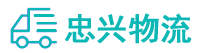 中山到复兴区物流公司